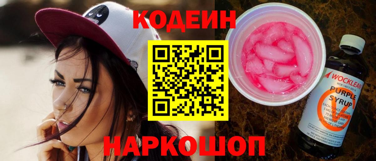 Кодеиновый сироп Lean Purple Drank Ставрополь